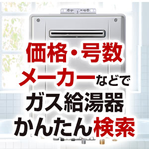 ガス給湯器を条件で選んで無料見積