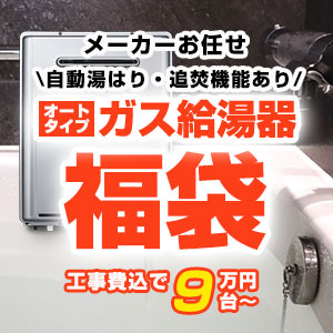 当店人気のガス給湯器福袋