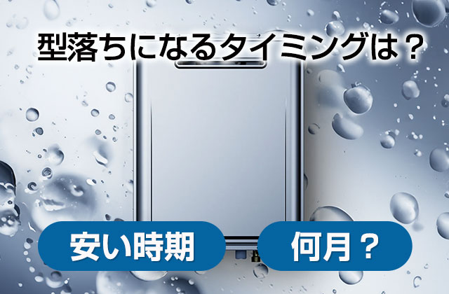 型落ち給湯器
