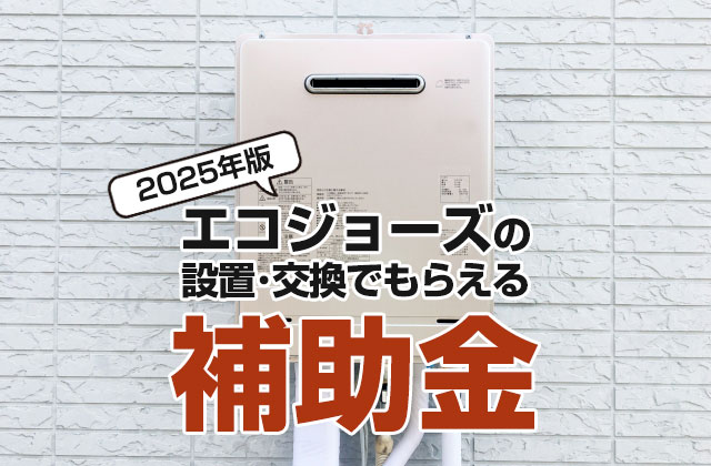 ガス給湯器の補助金