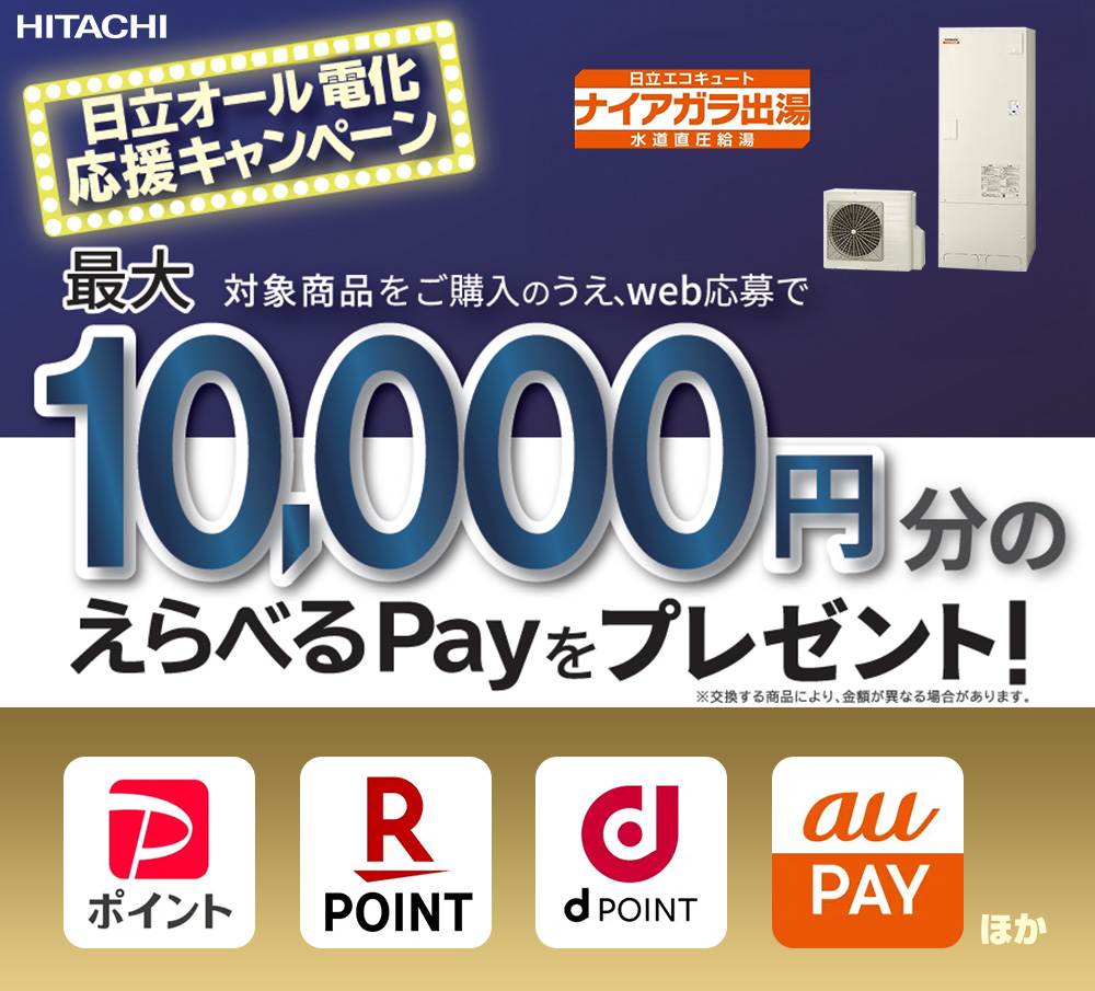 日立オール電化応援キャンペーン