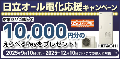 日立オール電化応援キャンペーン
