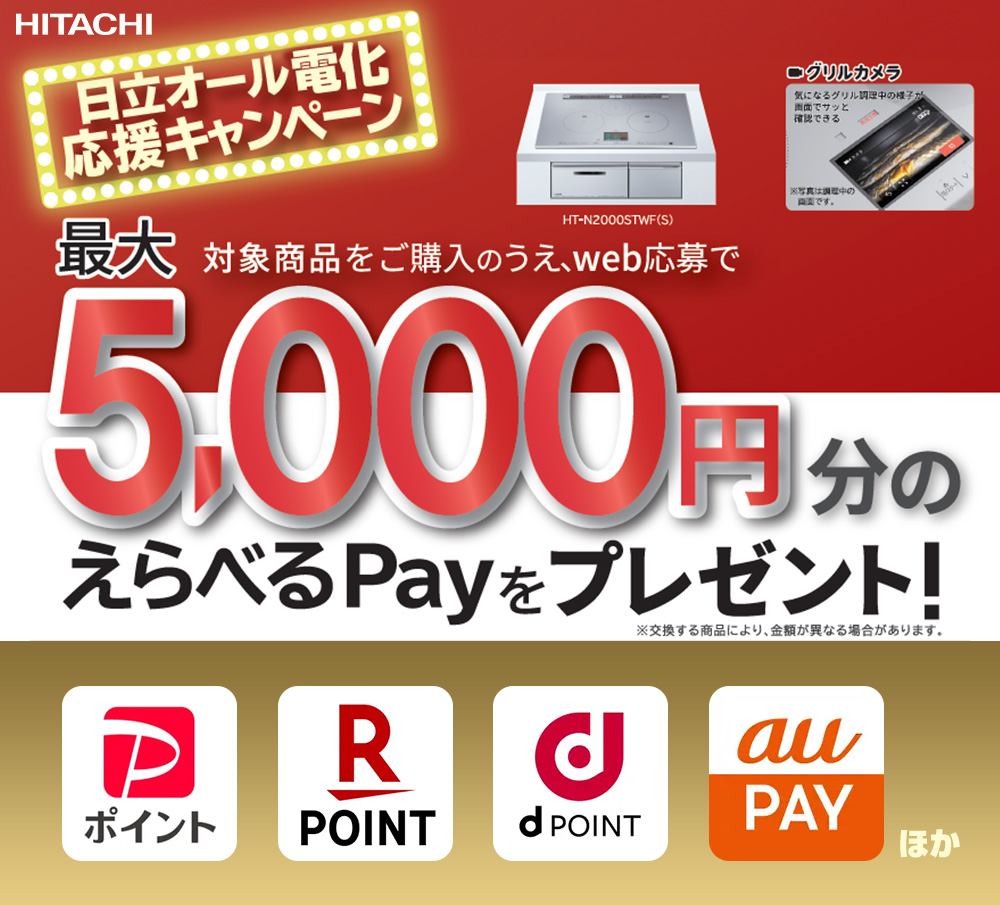 日立オール電化応援キャンペーン
