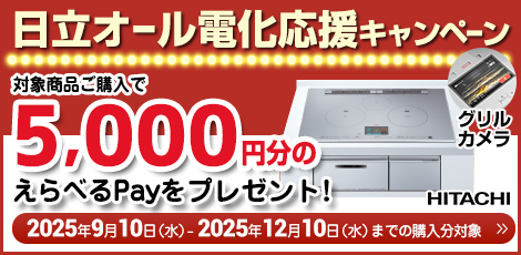 日立オール電化応援キャンペーン