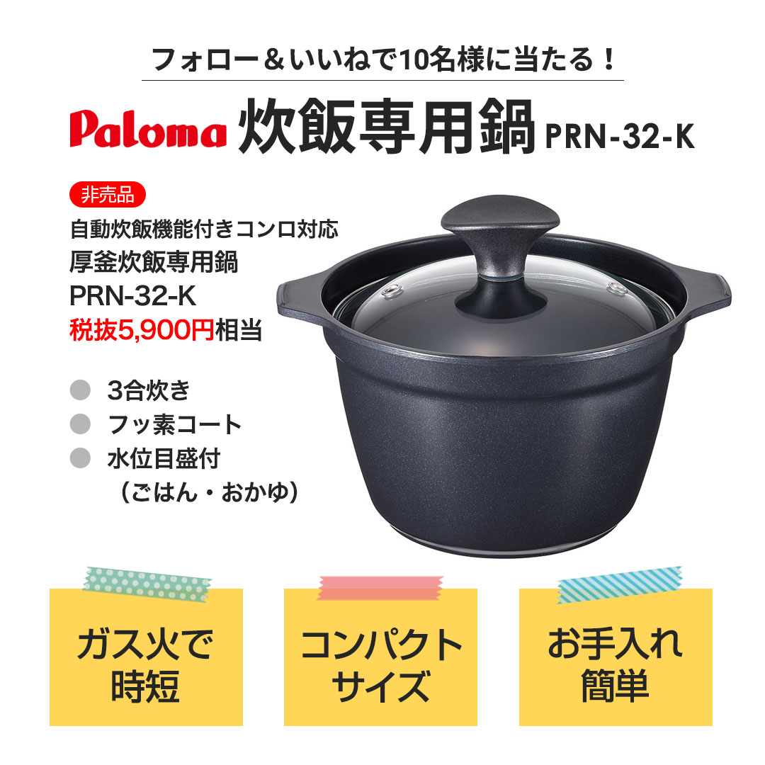 当店Instagramをフォロー&いいねで炊飯鍋が当たる!プレゼント