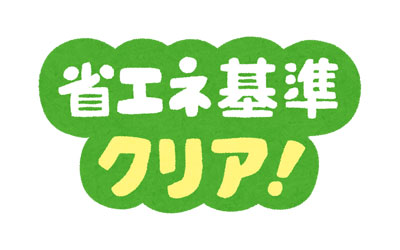 省エネ性能を重視したい