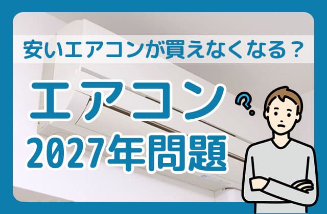 エアコン2027年問題に備える！安いモデルは本当に買えなくなる？