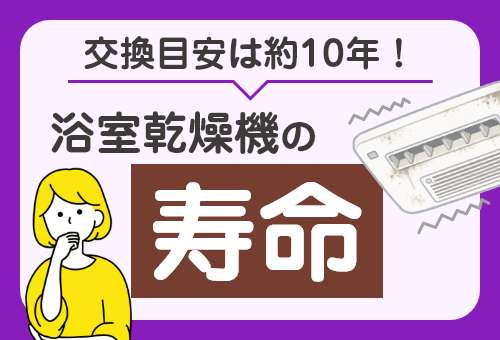 浴室乾燥機の寿命は何年？交換時期の目安と修理・交換費用