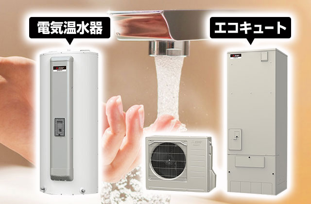 電気温水器とエコキュートは何が違うの