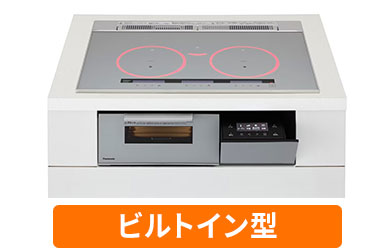ビルトインIH・据置IH・卓上IHの違いとは？ | 生活堂