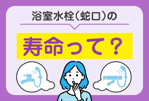 浴室水栓の寿命ってどれくらい？のサムネイル画像