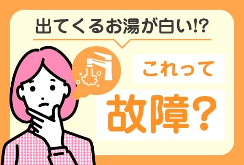 蛇口から出るお湯が白い…これって故障?