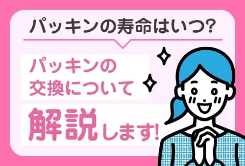 水道のパッキンの寿命はいつ？ 水漏れの際はどうやってパッキンを交換すればいいの？