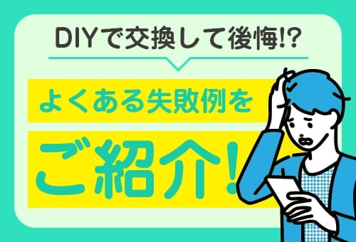 水栓を自分でDIY交換して後悔!?よくある失敗例をご紹介