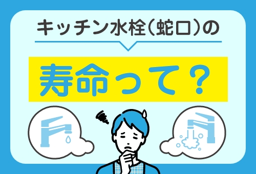 キッチン水栓の寿命ってどれくらい？のサムネイル画像