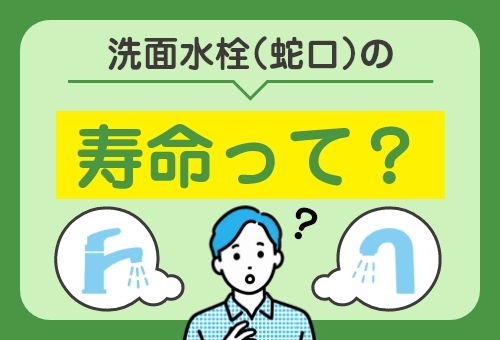 洗面水栓の寿命ってどれくらい？のサムネイル画像