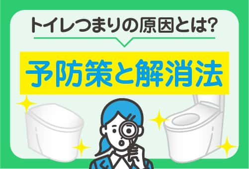 トイレのつまりは何が原因？つまりの予防策と解消法