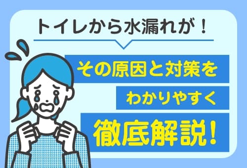 トイレの水漏れの原因と対策