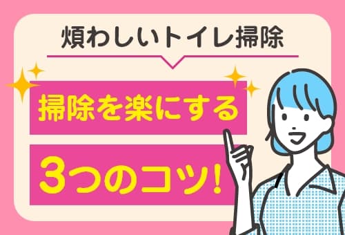煩わしいトイレ掃除を楽にする3つのコツ