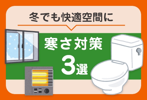 トイレが寒い……冬場も快適な空間を維持するための3つの対策