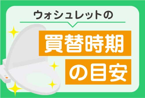 そろそろ寿命？ウォシュレットを買い替える時期の目安