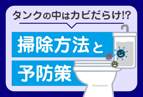 トイレタンクの中はカビだらけ！？ 掃除する方法を解説