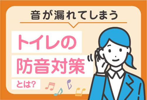 トイレの音がほかの部屋に漏れてしまう……トイレの防音対策とは？