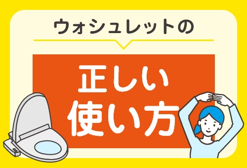 温水洗浄便座の正しい使い方