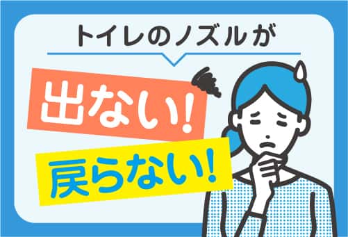 温水洗浄便座（ウォシュレットなど）のノズルが出ない・戻らない原因とは？ 対処法も解説