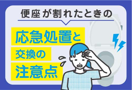 便座が割れたときの応急処置の方法と交換する際の注意点