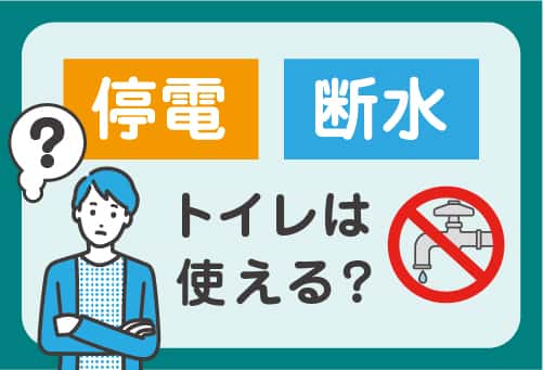 停電や断水時にトイレは使えるの？