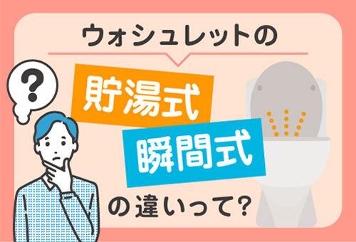 ウォシュレットの貯湯式・瞬間式の違いのサムネイル画像