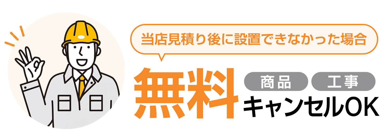 当店見積りで設置不可の場合、無料キャンセルOK