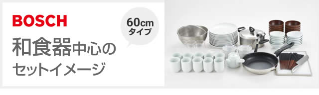 BOSCH ビルトイン食洗機 幅60cmモデルでの収納例 和食器