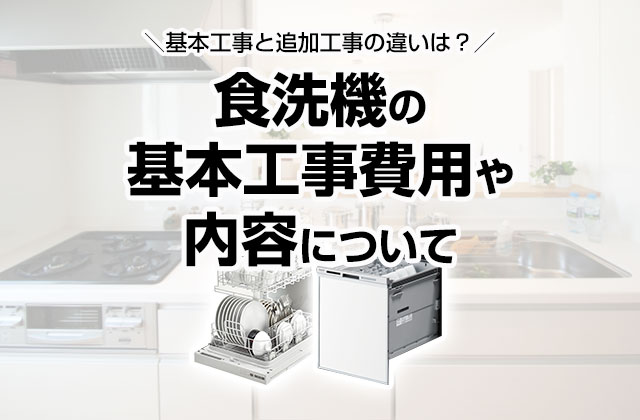 食洗機の基本工事