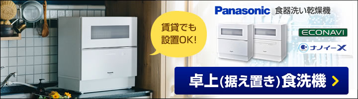 パナソニック卓上(据え置き)食洗機