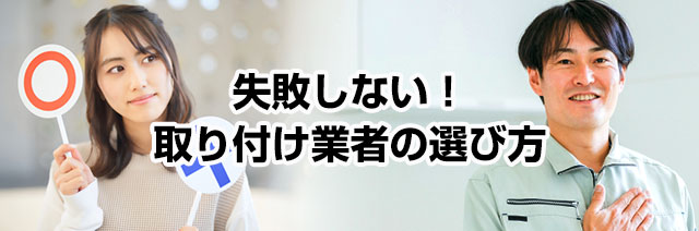 失敗しないウォシュレット・温水洗浄便座取り付け業者の選び方