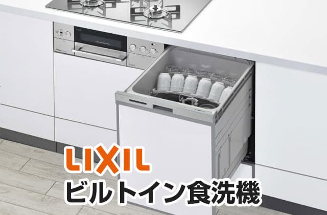 リクシルのビルトイン食洗機・食器洗い機の交換・買い替え | 生活堂