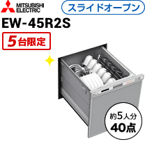 三菱 EW-45R2S