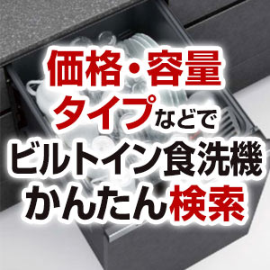 食洗機を条件で選んで無料見積