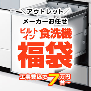 当店人気の食洗機福袋