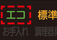 おまかせエコ