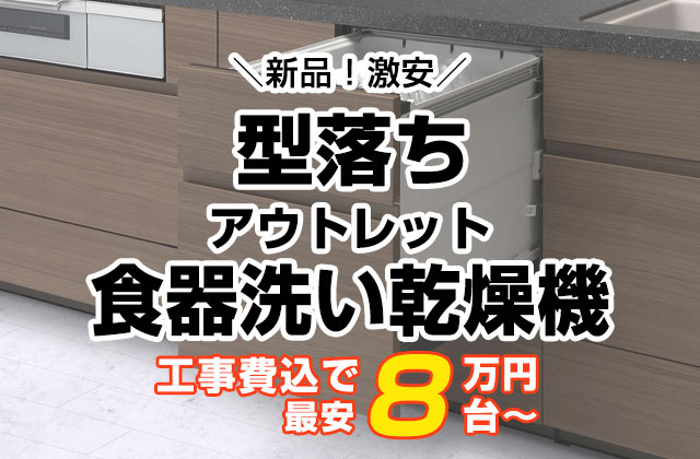 型落ちビルトイン食洗機