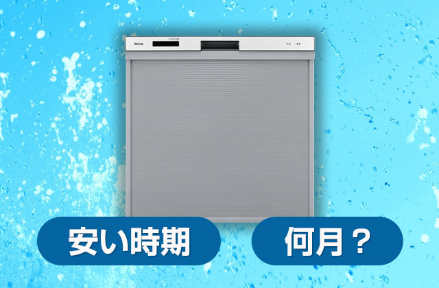 型落ちビルトイン食洗機