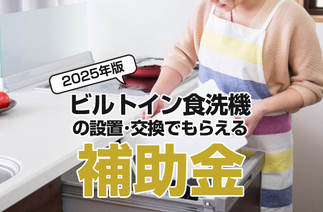 ビルトイン食洗機の補助金