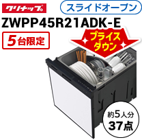 クリナップ　ZWPP45R21ADK-E