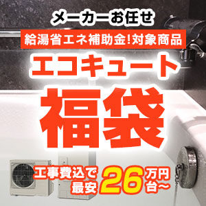 当店人気のエコキュート福袋