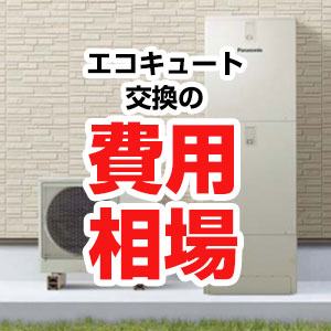 エコキュート交換の費用相場
