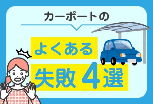 カーポートの設置でよくある失敗