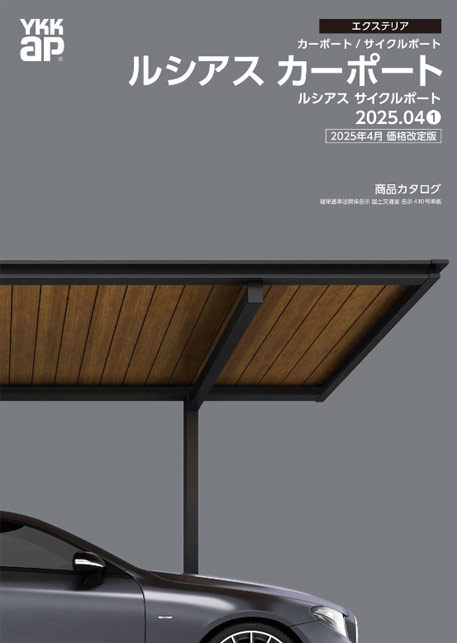 YKK AP公式カタログ　ルシアス